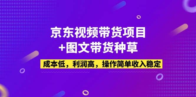 京东视频带货项目 图文带货种草，成本低，利润高，操作简单收入稳定插图