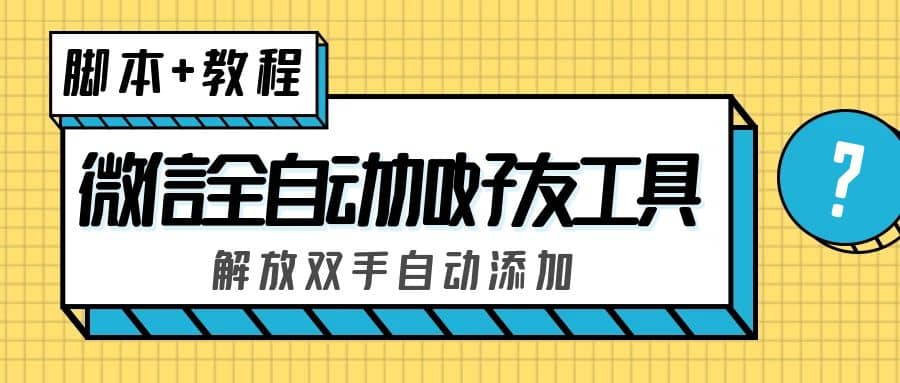 外面收费660的微信全自动加好友工具,解放双手自动添加【永久脚本 教程】插图 外面收费660的微信全自动加好友工具,解放双手自动添加【永久脚本 教程】插图