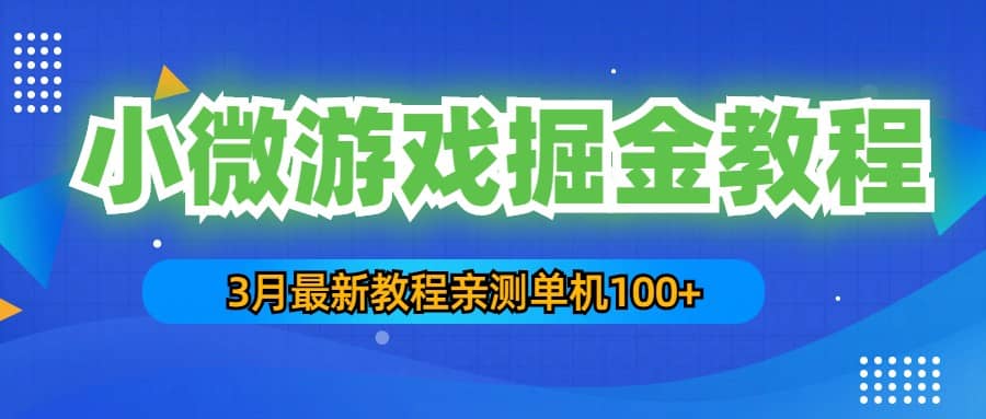 3月最新小微游戏掘金教程：单人可操作5-10台手机插图