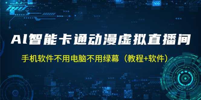 AI智能卡通动漫虚拟人直播操作教程 手机软件不用电脑不用绿幕(教程 软件)插图 AI智能卡通动漫虚拟人直播操作教程 手机软件不用电脑不用绿幕(教程 软件)插图