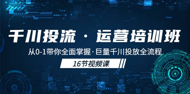 千川投流·运营培训班:从0-1带你全面掌握·巨量千川投放全流程插图 千川投流·运营培训班:从0-1带你全面掌握·巨量千川投放全流程插图