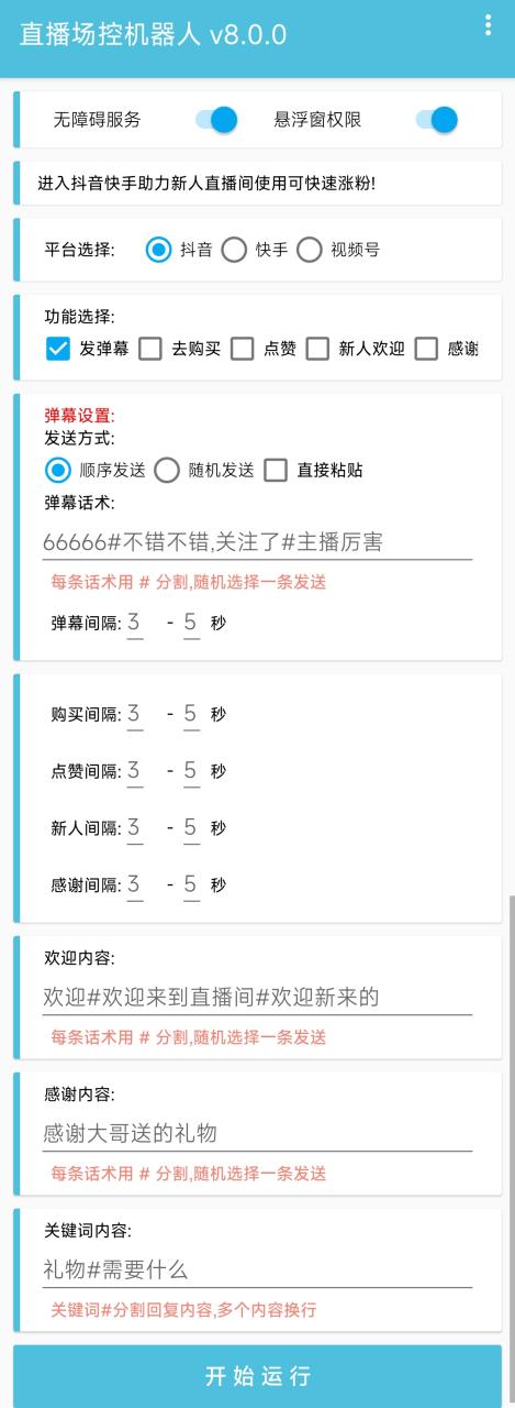 直播间场控机器人,暖场滚屏喊话神器,支持抖音快手视频号【脚本 教程】插图1 直播间场控机器人,暖场滚屏喊话神器,支持抖音快手视频号【脚本 教程】插图1