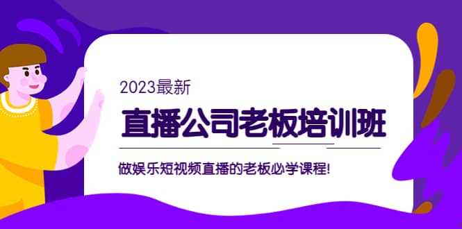 直播公司老板培训班:做娱乐短视频直播的老板必学课程插图 直播公司老板培训班:做娱乐短视频直播的老板必学课程插图