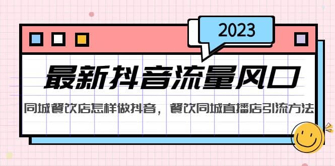 2023最新抖音流量风口,同城餐饮店怎样做抖音,餐饮同城直播店引流方法插图 2023最新抖音流量风口,同城餐饮店怎样做抖音,餐饮同城直播店引流方法插图