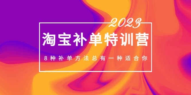 2023最新淘宝补单特训营,8种补单方法总有一种适合你插图 2023最新淘宝补单特训营,8种补单方法总有一种适合你插图