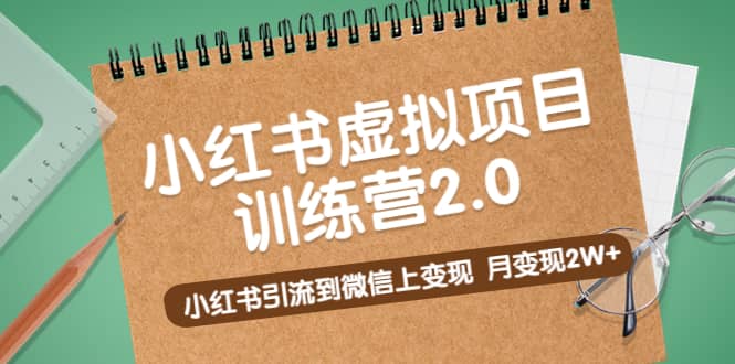 《小红书虚拟项目训练营2.0》小红书引流到微信上变现插图 《小红书虚拟项目训练营2.0》小红书引流到微信上变现插图