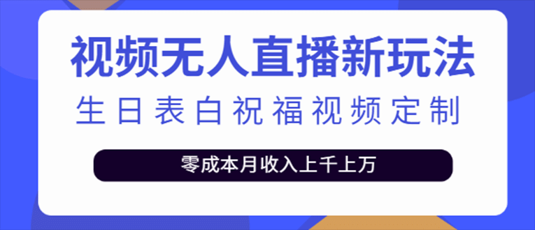 抖音无人直播新玩法 生日表白祝福2.0版本 一单利润10-20元(模板 软件 教程)插图 抖音无人直播新玩法 生日表白祝福2.0版本 一单利润10-20元(模板 软件 教程)插图