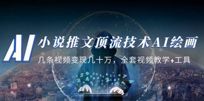 小说推文·顶流技术AI绘画教学:几条视频变现几十万,全套视频教学 工具插图 小说推文·顶流技术AI绘画教学:几条视频变现几十万,全套视频教学 工具插图