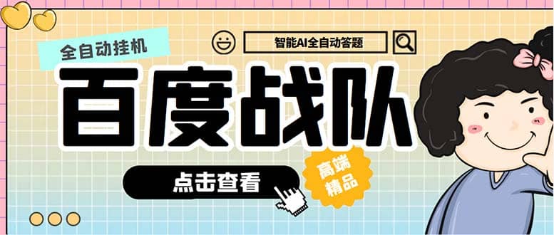最新百度战队全答题挂机项目,多号多撸一天100 无压力【全自动脚本 教程】插图 最新百度战队全答题挂机项目,多号多撸一天100 无压力【全自动脚本 教程】插图