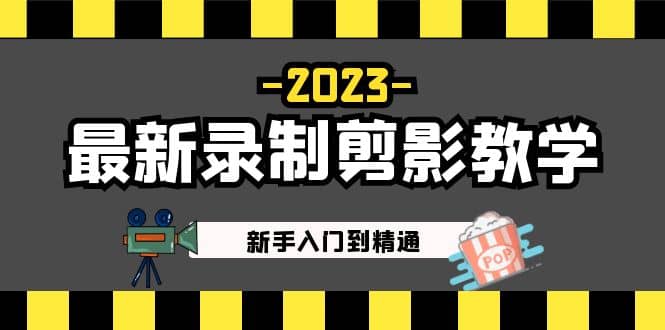 2023最新录制剪影教学课程:新手入门到精通,做短视频运营必看插图 2023最新录制剪影教学课程:新手入门到精通,做短视频运营必看插图