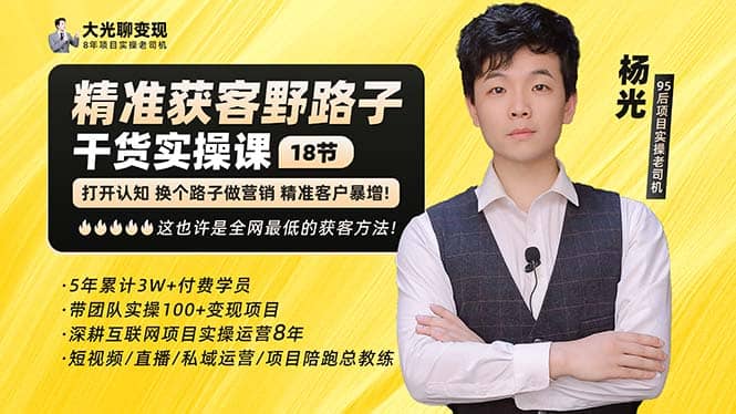 杨光·精准获客野路子:黑科技 快速加人玩法 个微7天加1000 企微爆加5w好友插图 杨光·精准获客野路子:黑科技 快速加人玩法 个微7天加1000 企微爆加5w好友插图