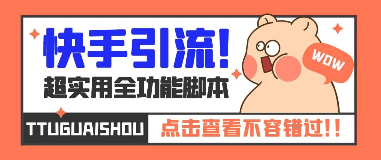 【引流必备】最新快手全功能引流脚本，解放双手自动引流【脚本 教程】插图