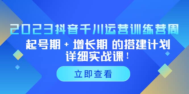 2023抖音千川运营训练营，起号期 增长期 的搭建计划详细实战课插图