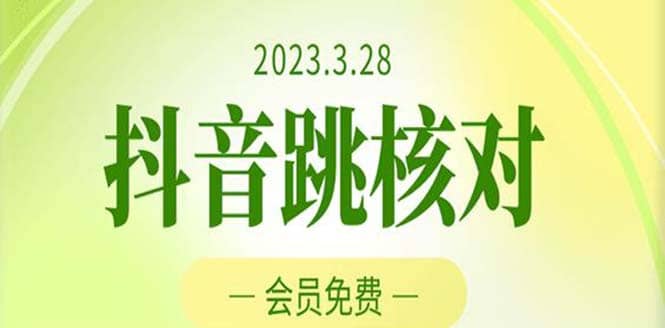 2023年3月28抖音跳核对 外面收费1000元的技术 会员自测 黑科技随时可能和谐插图 2023年3月28抖音跳核对 外面收费1000元的技术 会员自测 黑科技随时可能和谐插图