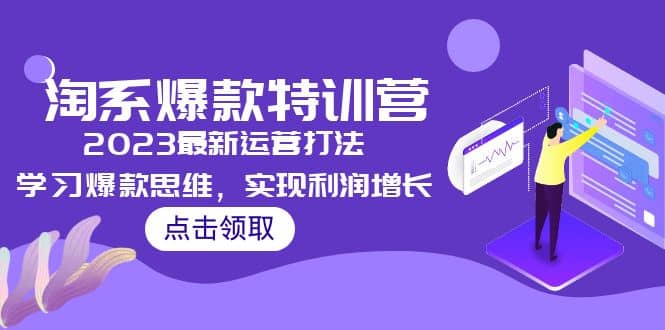2023淘系爆款特训营,2023最新运营打法,学习爆款思维,实现利润增长插图 2023淘系爆款特训营,2023最新运营打法,学习爆款思维,实现利润增长插图