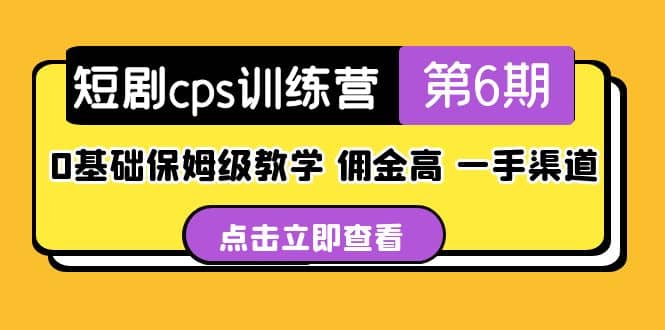 盗坤·短剧cps训练营第6期,0基础保姆级教学,佣金高,一手渠道插图 盗坤·短剧cps训练营第6期,0基础保姆级教学,佣金高,一手渠道插图