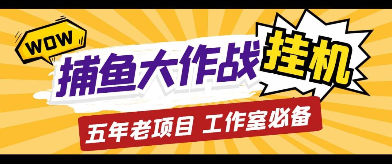 外面收费5000的捕鱼大作战长期挂机老项目，轻松月入过万【群控脚本 教程】插图