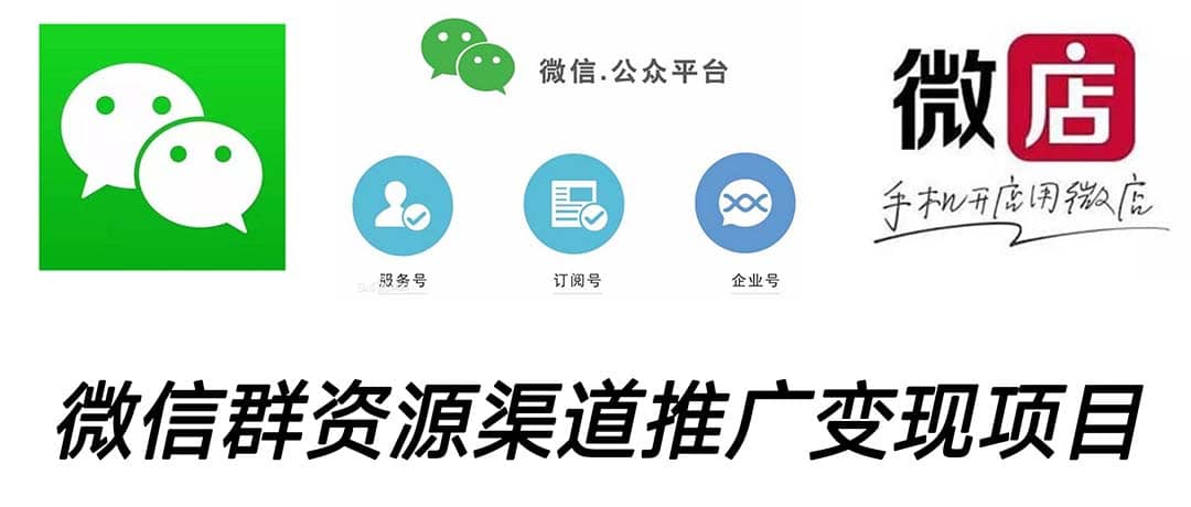 微信群码资源渠道内循环推广变现项目,多种变现方式,打通你的管道收益插图 微信群码资源渠道内循环推广变现项目,多种变现方式,打通你的管道收益插图