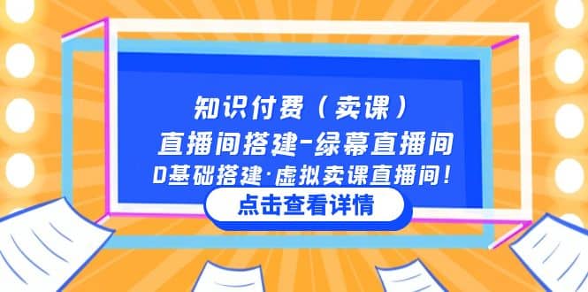 知识付费(卖课)直播间搭建-绿幕直播间,0基础搭建·虚拟卖课直播间插图 知识付费(卖课)直播间搭建-绿幕直播间,0基础搭建·虚拟卖课直播间插图