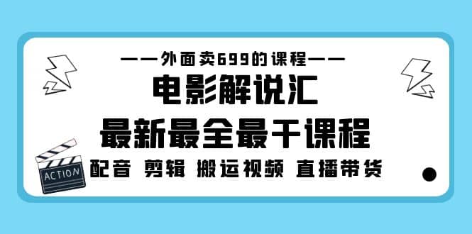 外面卖699的电影解说汇最新最全最干课程:电影配音 剪辑 搬运视频 直播带货插图 外面卖699的电影解说汇最新最全最干课程:电影配音 剪辑 搬运视频 直播带货插图