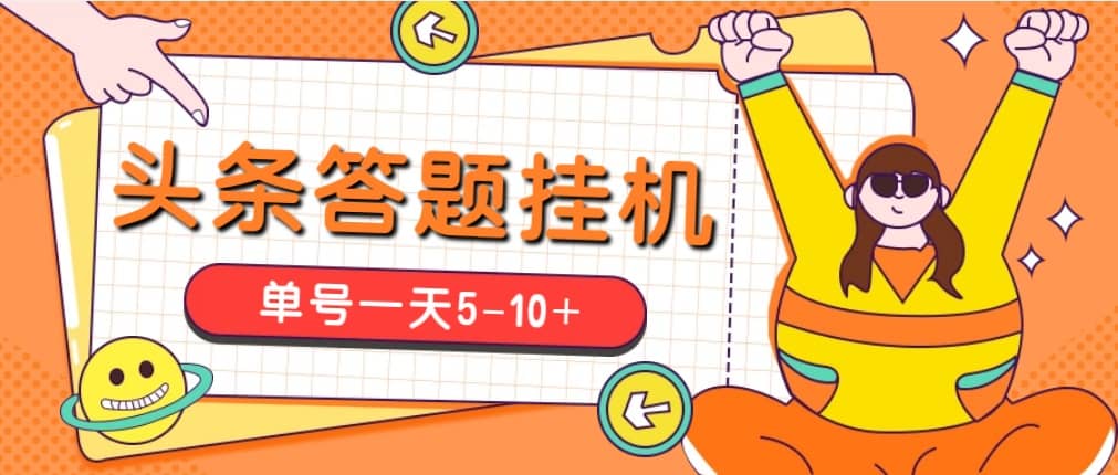 今日头条极速版答题全自动挂机项目,单号一天5-10 【脚本 教程】插图 今日头条极速版答题全自动挂机项目,单号一天5-10 【脚本 教程】插图