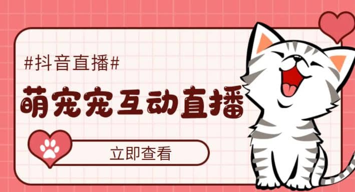 抖音萌宠宠直播项目,可虚拟人直播,抖音报白,实时互动直播【软件 教程】插图 抖音萌宠宠直播项目,可虚拟人直播,抖音报白,实时互动直播【软件 教程】插图