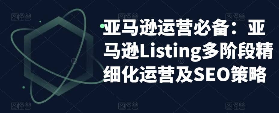 亚马逊2023运营实操:亚马逊Listing多阶段/精细化运营及SEO策略插图 亚马逊2023运营实操:亚马逊Listing多阶段/精细化运营及SEO策略插图