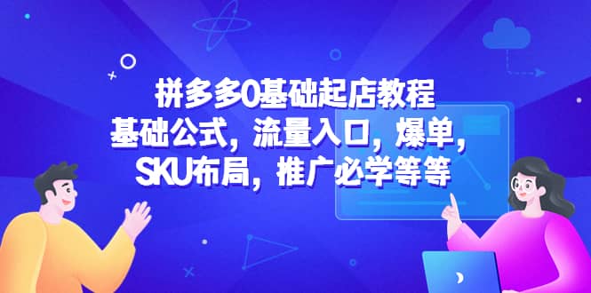 拼多多0基础起店教程:基础公式,流量入口,爆单,SKU布局,推广必学等等插图 拼多多0基础起店教程:基础公式,流量入口,爆单,SKU布局,推广必学等等插图