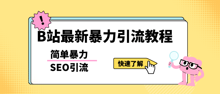 b站最新引流方法,暴力SEO引流玩法,一天可以量产几百个视频(附带软件)插图 b站最新引流方法,暴力SEO引流玩法,一天可以量产几百个视频(附带软件)插图