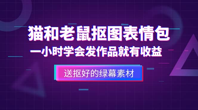 外面收费880的猫和老鼠绿幕抠图表情包视频制作,一条视频变现3w 教程 素材插图 外面收费880的猫和老鼠绿幕抠图表情包视频制作,一条视频变现3w 教程 素材插图
