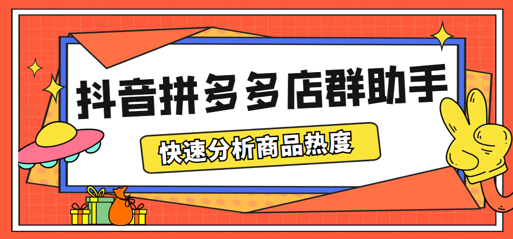 最新市面上卖600的抖音拼多多店群助手,快速分析商品热度,助力带货营销插图 最新市面上卖600的抖音拼多多店群助手,快速分析商品热度,助力带货营销插图