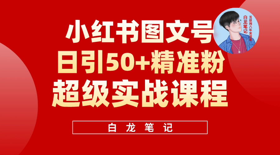 小红书图文号日引50 精准流量,超级实战的小红书引流课,非常适合新手插图 小红书图文号日引50 精准流量,超级实战的小红书引流课,非常适合新手插图