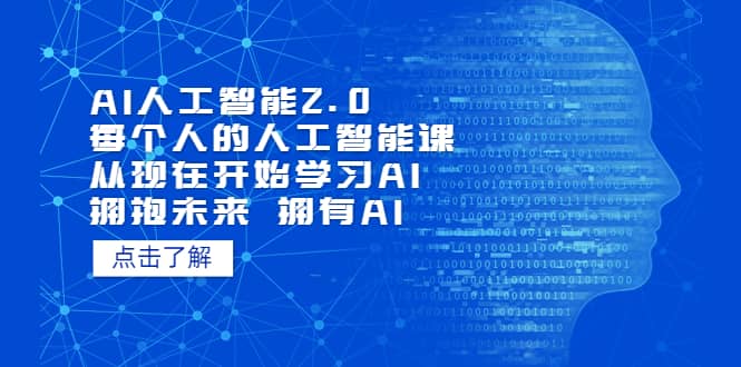 AI人工智能2.0:每个人的人工智能课:从现在开始学习AI(4月30更新)插图 AI人工智能2.0:每个人的人工智能课:从现在开始学习AI(4月30更新)插图