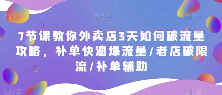 7节课教你外卖店3天如何破流量攻略,补单快速爆流量/老店破限流/补单辅助插图 7节课教你外卖店3天如何破流量攻略,补单快速爆流量/老店破限流/补单辅助插图