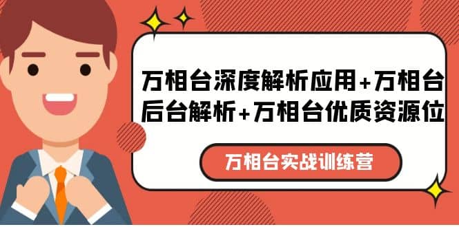 万相台实战训练课:万相台深度解析应用 万相台后台解析 万相台优质资源位插图 万相台实战训练课:万相台深度解析应用 万相台后台解析 万相台优质资源位插图