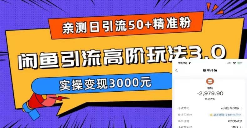 实测日引50 精准粉,闲鱼引流高阶玩法3.0,实操变现3000元插图 实测日引50 精准粉,闲鱼引流高阶玩法3.0,实操变现3000元插图