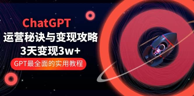 ChatGPT运营-秘诀与变现攻略:3天变现1w GPT最全面的实用教程(100节课)插图 ChatGPT运营-秘诀与变现攻略:3天变现1w GPT最全面的实用教程(100节课)插图