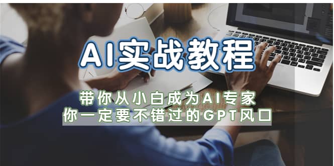 AI实战教程,带你从小白成为AI专家,你一定要不错过的G-P-T风口插图 AI实战教程,带你从小白成为AI专家,你一定要不错过的G-P-T风口插图