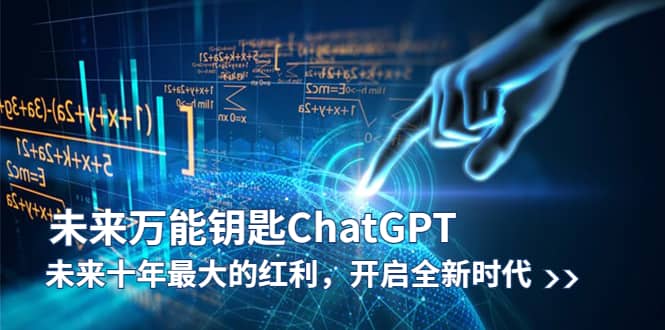 未来-万能钥匙/ChatGPT:未来十年最大的红利,开启全新时代插图 未来-万能钥匙/ChatGPT:未来十年最大的红利,开启全新时代插图
