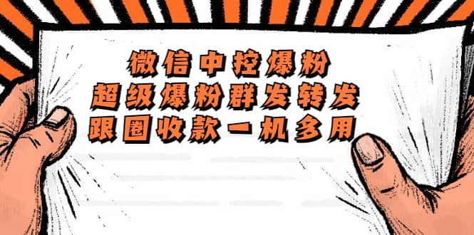 外面收费688微信中控爆粉超级爆粉群发转发跟圈收款一机多用【脚本 教程】插图 外面收费688微信中控爆粉超级爆粉群发转发跟圈收款一机多用【脚本 教程】插图