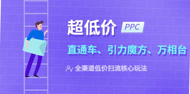 2023超低价·ppc—“直通车、引力魔方、万相台”全渠道·低价扫流核心玩法插图 2023超低价·ppc—“直通车、引力魔方、万相台”全渠道·低价扫流核心玩法插图