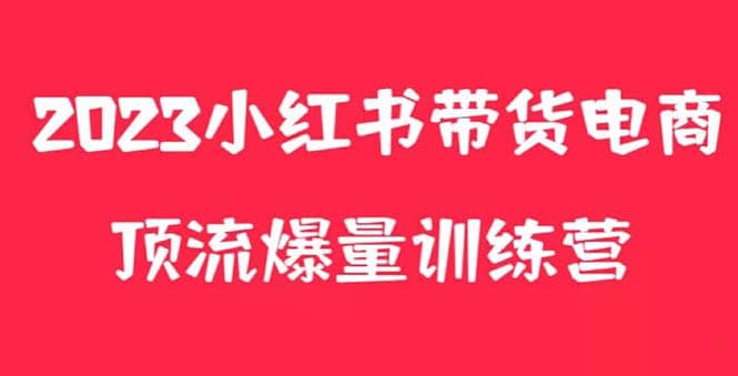 小红书电商爆量训练营,月入3W !可复制的独家养生花茶系列玩法插图 小红书电商爆量训练营,月入3W !可复制的独家养生花茶系列玩法插图
