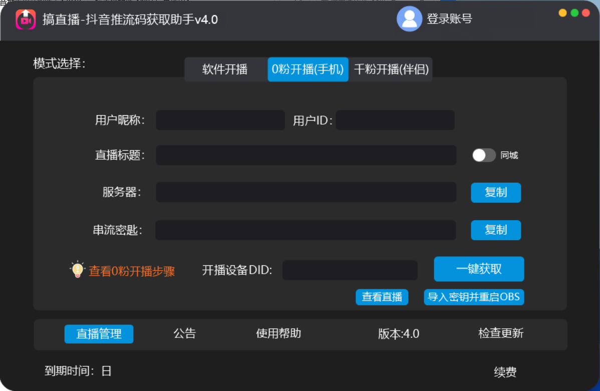 【直播必备】外面收费388搞直播-抖音推流码获取0粉开播助手【脚本 教程】插图1 【直播必备】外面收费388搞直播-抖音推流码获取0粉开播助手【脚本 教程】插图1