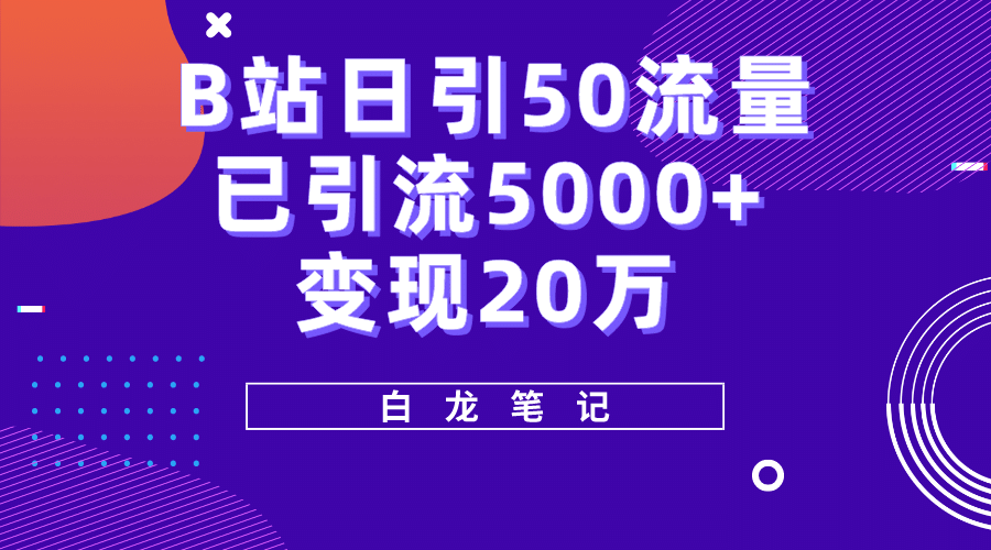 B站日引50 流量,实战已引流5000 变现20万,超级实操课程插图 B站日引50 流量,实战已引流5000 变现20万,超级实操课程插图