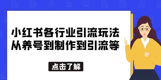小红书各行业引流玩法,从养号到制作到引流等,一条龙分享给你插图 小红书各行业引流玩法,从养号到制作到引流等,一条龙分享给你插图