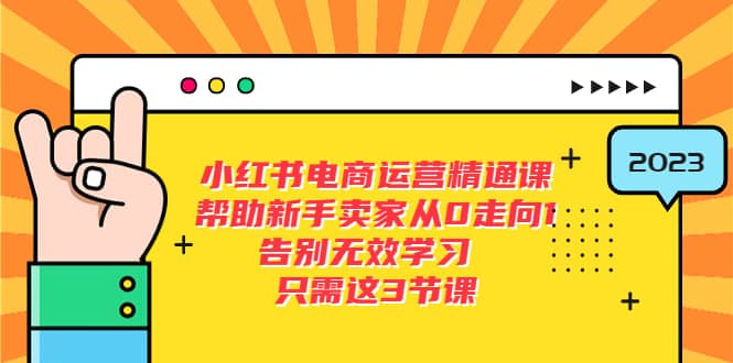 小红书电商·运营精通课,帮助新手卖家从0走向1 告别无效学习(7节视频课)插图 小红书电商·运营精通课,帮助新手卖家从0走向1 告别无效学习(7节视频课)插图