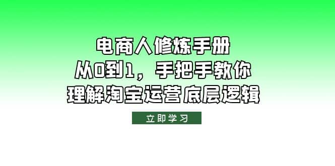 电商人修炼·手册,从0到1,手把手教你理解淘宝运营底层逻辑插图 电商人修炼·手册,从0到1,手把手教你理解淘宝运营底层逻辑插图