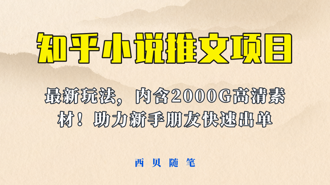 最近外面卖980的小说推文变现项目:新玩法更新,更加完善,内含2500G素材插图 最近外面卖980的小说推文变现项目:新玩法更新,更加完善,内含2500G素材插图