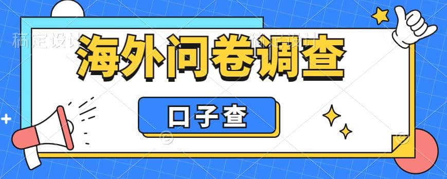 外面收费5000 海外问卷调查口子查项目,认真做单机一天200插图 外面收费5000 海外问卷调查口子查项目,认真做单机一天200插图