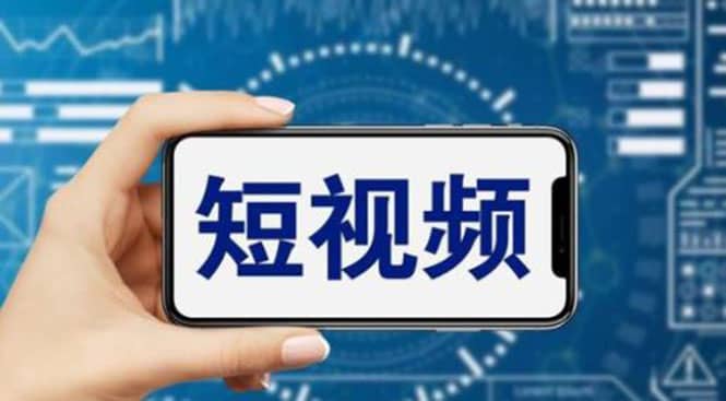 短视频运营教程,新人主播涨粉秘籍,从0带你短视频入门到变现(无水印)插图 短视频运营教程,新人主播涨粉秘籍,从0带你短视频入门到变现(无水印)插图